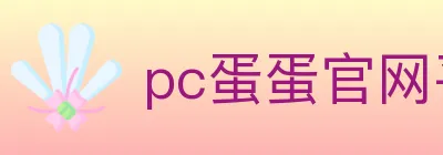 pc蛋蛋官网平台 logo